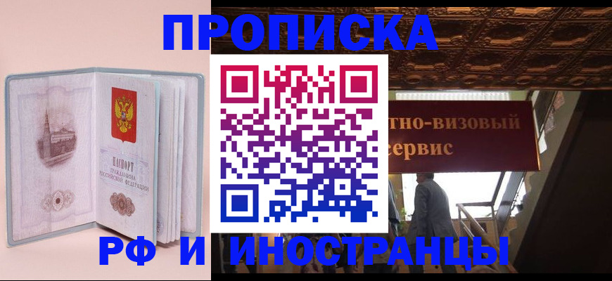 купить прописку в Удомле