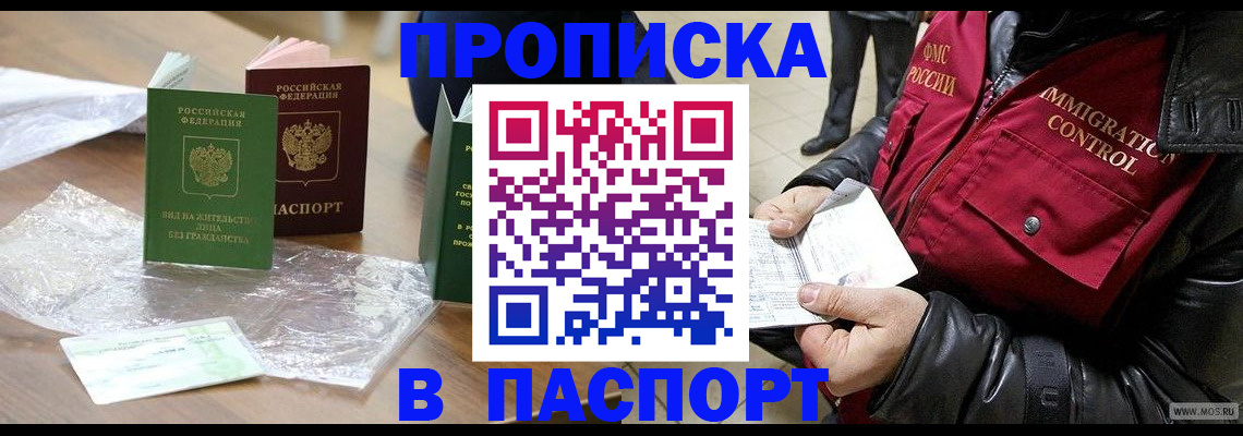 купить прописку в Удомле
